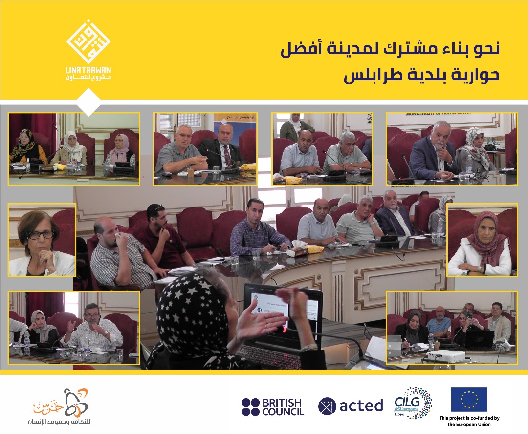 نحو بناء مشترك لمدينة أفضل (حوارية بلدية طرابلس المركز)